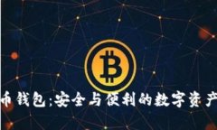 安卓加密货币钱包:安全与便利的数字资产管理