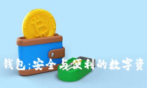 安卓加密货币钱包：安全与便利的数字资产管理新选择