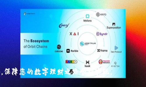   建行数字钱包密码设置详解：安全使用与功能指南 / 

 guanjianci 建行数字钱包, 设置密码, 数字钱包安全 /guanjianci 

在数字化时代，越来越多的金融业务都可以通过手机完成，建行数字钱包就是其中一个非常受欢迎的手机金融应用。通过建行数字钱包，用户可以享受到如个人账户查询、转账、支付等多种金融服务。为了保障用户的资金安全，设置一个强密码是非常重要的。接下来的内容将详细介绍如何设置建行数字钱包的密码，并回答一些相关问题。

一、建行数字钱包密码设置的步骤

1. 打开建行数字钱包应用：首先，确保您的手机上已安装建行数字钱包应用。如果没有，可以在应用商店中下载并安装。

2. 注册或登录：若您是新用户，需要先注册并创建账户；如您已有账户，直接输入您的账户信息进行登录。

3. 进入设置页面：登录后，您会看到应用首页，找到并点击右上角的“设置”按钮，通常表现为一个齿轮图标。

4. 找到密码设置选项：在设置页面内，您会看到“安全设置”选项，点击进入，然后找到“修改密码”或“设置密码”的选项。

5. 输入初始密码：如您是首次设置密码，系统可能会要求您输入默认密码或步骤进行身份验证，按照提示进行操作。

6. 输入新密码：在设置密码的页面，创建一个新的密码。请确保新密码具有一定的复杂性，包含字母、数字和特殊符号，且长度一般要求在6到16位之间。

7. 确认密码：再输入一遍刚刚设定的新密码，以确认两次输入一致后，点击“确定”按钮。

8. 设置完成：提示您密码设置成功后，您就可以顺利使用建行数字钱包相关的服务与功能。

二、建行数字钱包密码设置的注意事项

在设置密码时，有一些注意点可以帮助您增强账户安全：

1. 避免使用易猜密码：设置密码时，不要选择过于简单的组合，如“123456”、“password”或以个人信息（如生日、电话号码）作为密码。

2. 定期更换密码：为了保障账户安全，建议定期更换密码，例如每三到六个月更换一次，减少被盗风险。

3. 启用双重身份验证：如果应用支持，开启双重身份验证（如短信验证码、指纹识别）来增加安全层次。

4. 用密码管理工具：如您觉得难以管理多个密码，可以考虑使用密码管理工具，将所有密码保存，需时随时提取。

5. 不与他人共享：绝对不要将个人密码与他人共享，以免造成不必要的损失。

三、为什么要为建行数字钱包设置密码？

为建行数字钱包设置密码，保障金融交易安全，主要有以下几点原因：

1. 防止盗窃和欺诈：通过设置密码，可以有效阻止未授权用户进入您的账户，降低账户盗窃的风险。

2. 保护个人隐私：建行数字钱包中存储有您的个人信息与金融数据，强密码能更好保护您的隐私不被泄露。

3. 提升安全感：使用复杂密码及其他安全措施会让用户在使用数字钱包服务时，心里更加有底，心情舒畅。

4. 满足合规要求：某些银行和金融机构可能会要求用户在账户中设置密码，以符合反洗钱及其他合规规定。

5. 增强信誉：保护好账户，防止资金损失，会给您在使用金融服务及与其他人的信任感有很大提升。

四、常见问题解答

在用户使用建行数字钱包时，可能会遇到一些问题。以下列举了几个常见问题，并附上详细的解答。

问题一：如果我忘记建行数字钱包的密码该怎么办？

如果您忘记了建行数字钱包的密码，您可以通过以下步骤来找回：

1. 在登录页面点击“忘记密码”；

2. 根据提示输入您的手机号码或电子邮件地址以接收找回链接或验证码；

3. 通过收到的验证码重置密码。注意，如果找回操作频繁，有可能会被系统暂时锁定以防滥用；

4. 确保您选一个强密码并记录到安全的地方，避免再次忘记。

问题二：我能在建行数字钱包中同时使用多个密码吗？

建行数字钱包通常只允许每个账户对应一个登录密码。不过，您可以为不同的服务使用不同的二级密码。如您有多账户，建议分别设置不同的登录信息。

问题三：是否存在设置密码的相关费用？

一般情况下，设置及更改建行数字钱包密码不会产生任何费用。您可以在任何时间进行修改而不需要支付额外费用。

问题四：建行数字钱包的密码可以在不同设备上使用吗？

建行数字钱包的密码是在每个账户中的通用密码，因此您可以在多个设备上使用同一密码登录数字钱包。若需在新设备上登录，需验证身份，确保安全。

问题五：如遇到账户被锁定，如何解锁建行数字钱包？

如果您多次输入错误密码，数字钱包账户可能被临时锁定，需通过以下方式解锁：

1. 检查手机号码是否已完成绑定，并通过手机验证码进行身份确认；

2. 访问客服，按照提示进行人工解锁；

3. 根据银行指引，根据不同情况进行密码重置等操作来解锁。

总之，安全使用建行数字钱包的密码，是保护个人财务安全的第一步。希望通过上述的详细步骤与众多注意事项，能帮助您更好的设置与管理密码，保障您的数字理财之路顺利实现。