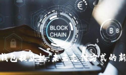 数字钱包提款机:未来支付方式的新选择