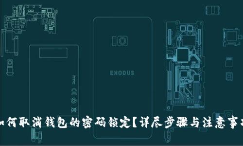 如何取消钱包的密码锁定？详尽步骤与注意事项