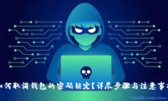 如何取消钱包的密码锁定?详尽步骤与注意事项