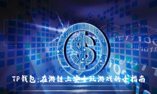 TP钱包：在游链上安全玩游戏的全指南