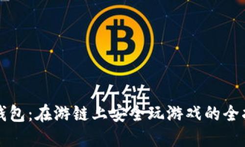TP钱包：在游链上安全玩游戏的全指南
