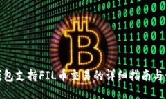 TP钱包支持FIL币交易的详细指南与步骤