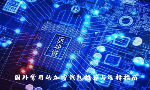 国外常用的加密钱包推荐与选择指南