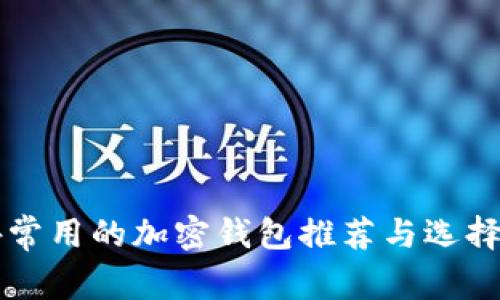 国外常用的加密钱包推荐与选择指南