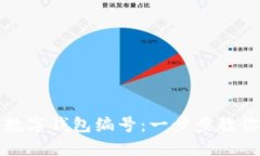 如何查看数字钱包编号:一步步教你轻松获取