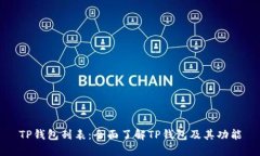 TP钱包列表:全面了解TP钱包及其功能