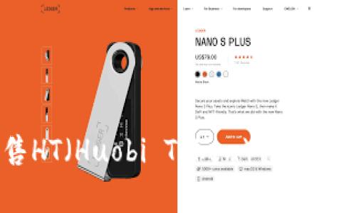 如何在TP钱包中出售HT(Huobi Token)?详细指南及常见问题解答