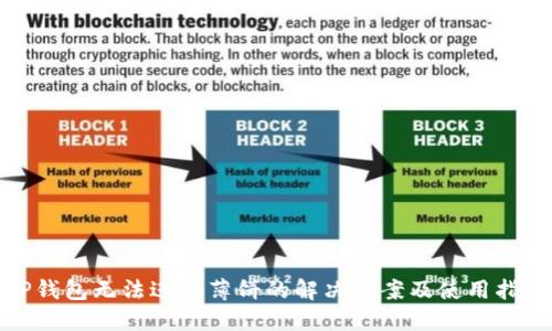 TP钱包无法进入薄饼的解决方案及使用指南
