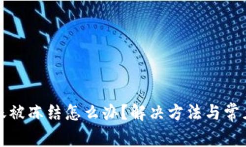 TP钱包转账被冻结怎么办?解决方法与常见问题解析
