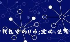 深入解析TP钱包中的U币:定义、使用和市场影响