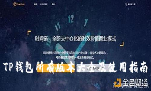 TP钱包所有版本大全及使用指南