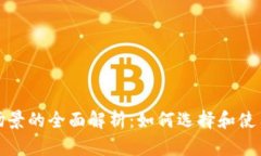 数字钱包场景的全面解析:如何选择和使用数字