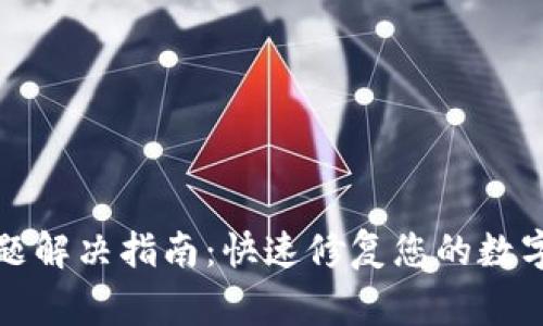 TP钱包常见问题解决指南:快速修复您的数字资产管理问题
