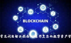 TP钱包常见问题解决指南:快速修复您的数字资产