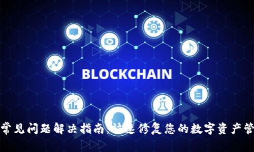 TP钱包常见问题解决指南:快速修复您的数字资产管理问题