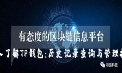 深入了解TP钱包:历史记录查询与管理技巧