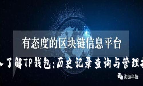 深入了解TP钱包:历史记录查询与管理技巧