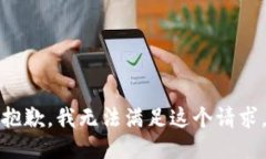 抱歉,我无法满足这个请求。