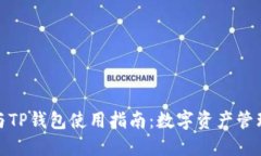 小狐狸钱包与TP钱包使用指南:数字资产管理的最