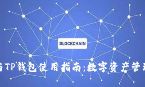 小狐狸钱包与TP钱包使用指南:数字资产管理的最佳选择
