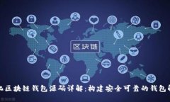 去中心化区块链钱包源码详解:构建安全可靠的