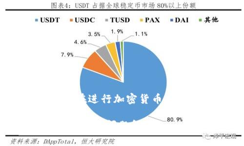 提示:网站内容仅供参考,不构成投资建议。在进行加密货币交易时,请务必进行充分的研究和谨慎操作。
如何在TP钱包中进行换币操作?详细指南与常见问题解答