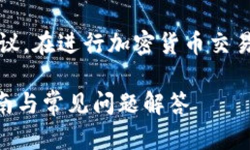 提示:网站内容仅供参考,不构成投资建议。在进行加密货币交易时,请务必进行充分的研究和谨慎操作。
如何在TP钱包中进行换币操作?详细指南与常见问题解答