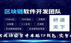 如何成功安装中本聪TP钱包:完整指南