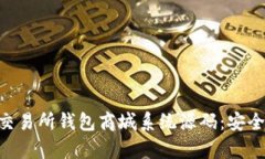: 全面解析Vpay区块链交易所钱包商城系统源码: