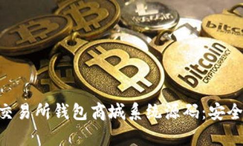 : 全面解析Vpay区块链交易所钱包商城系统源码:安全、易用与高效的解决方案