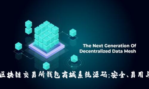 : 全面解析Vpay区块链交易所钱包商城系统源码:安全、易用与高效的解决方案