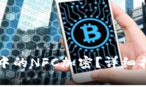 如何解除三星钱包中的NFC加密?详细指南与常见问题解析