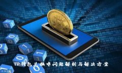 TP钱包兑换中问题解析与解决方案