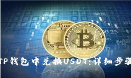 如何在TP钱包中兑换USDT：详细步骤与技巧