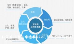 如何在TP钱包中兑换USDT:详细步骤与技巧