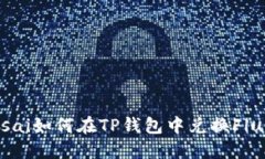bisai如何在TP钱包中兑换Flux?