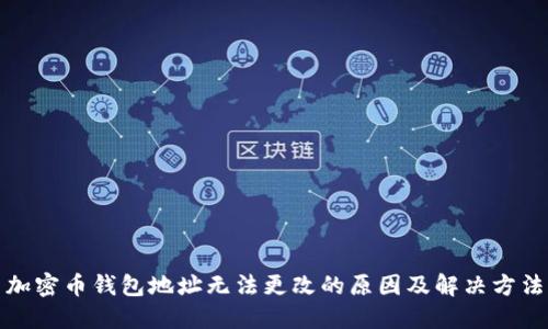加密币钱包地址无法更改的原因及解决方法