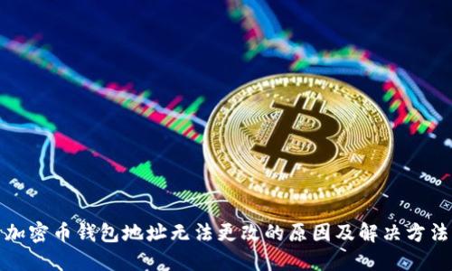 加密币钱包地址无法更改的原因及解决方法
