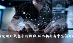 如何使用TP钱包合约地址:操作指南与常见问题解