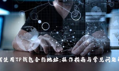 如何使用TP钱包合约地址：操作指南与常见问题解析