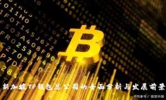 新加坡TP钱包总公司的全面分析与发展前景