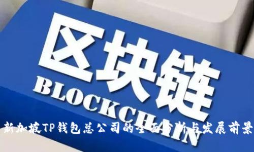 新加坡TP钱包总公司的全面分析与发展前景