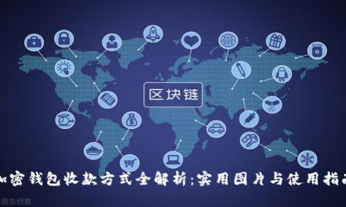 加密钱包收款方式全解析:实用图片与使用指南