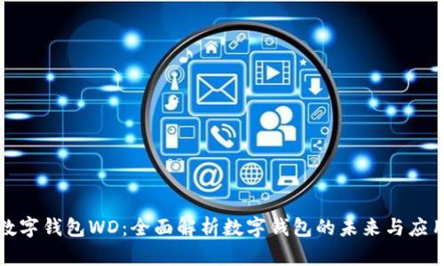 数字钱包WD:全面解析数字钱包的未来与应用