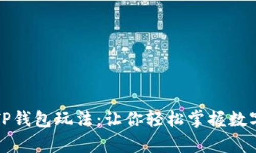 深入解析TP钱包玩法:让你轻松掌握数字资产管理