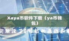 TP钱包突然没了?可能的原因和解决方法
