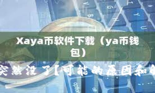 TP钱包突然没了?可能的原因和解决方法